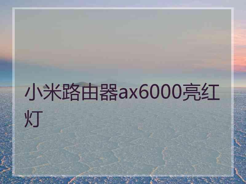 小米路由器ax6000亮红灯