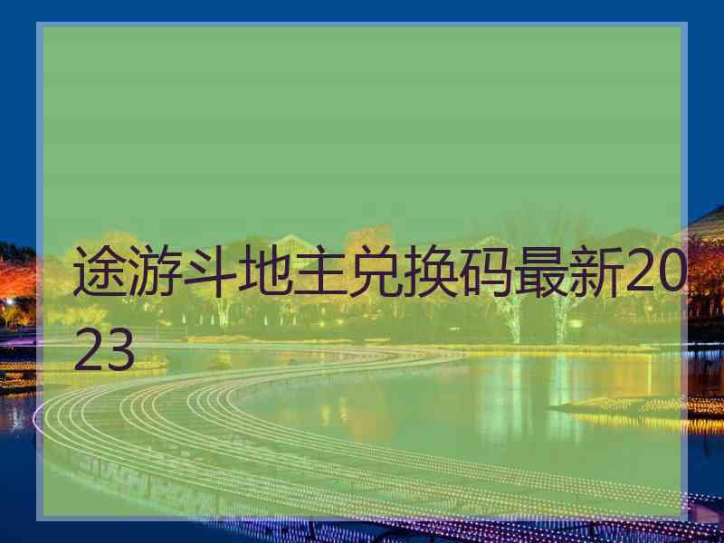 途游斗地主兑换码最新2023