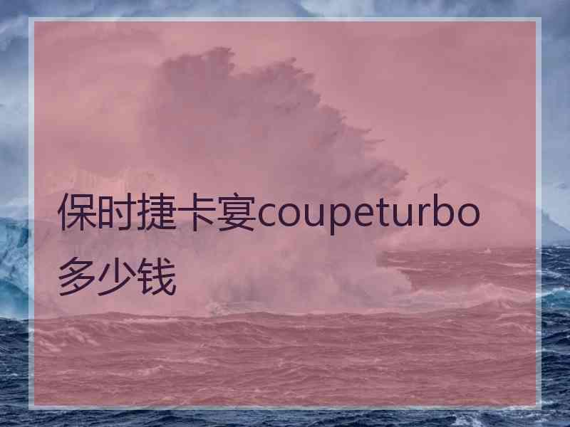 保时捷卡宴coupeturbo多少钱