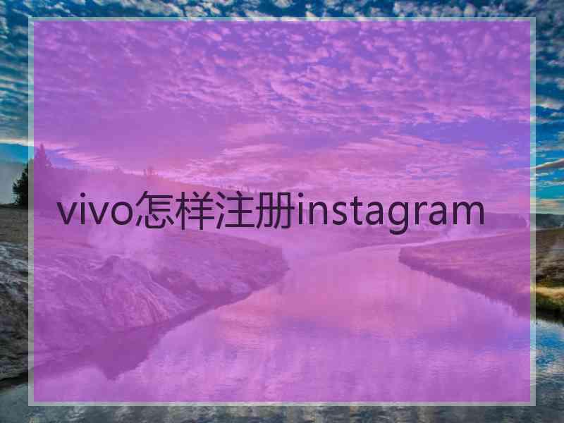 vivo怎样注册instagram