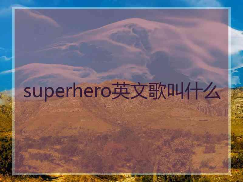 superhero英文歌叫什么