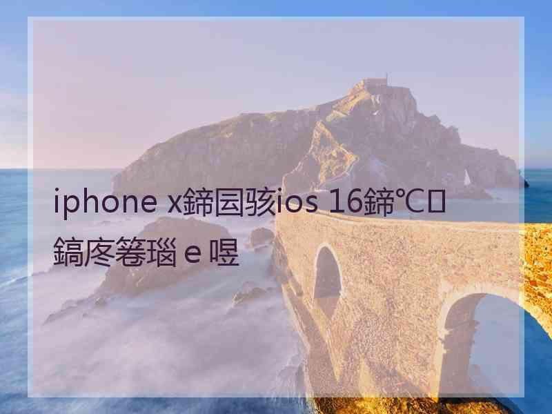 iphone x鍗囩骇ios 16鍗℃鎬庝箞瑙ｅ喅