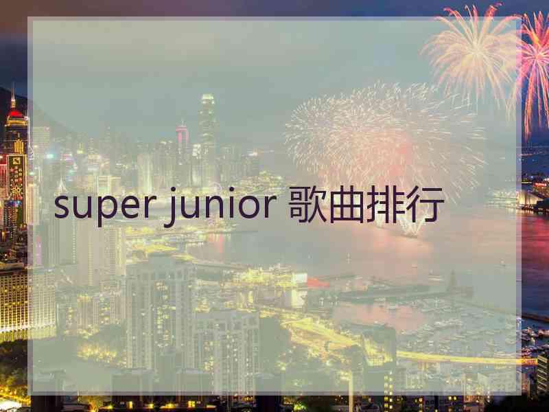 super junior 歌曲排行