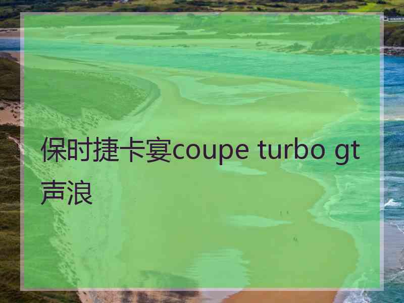 保时捷卡宴coupe turbo gt声浪