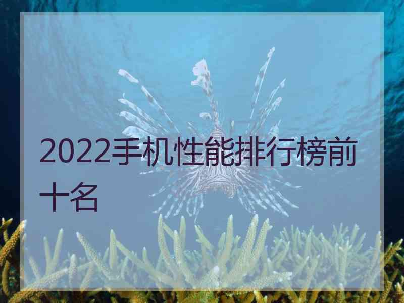 2022手机性能排行榜前十名