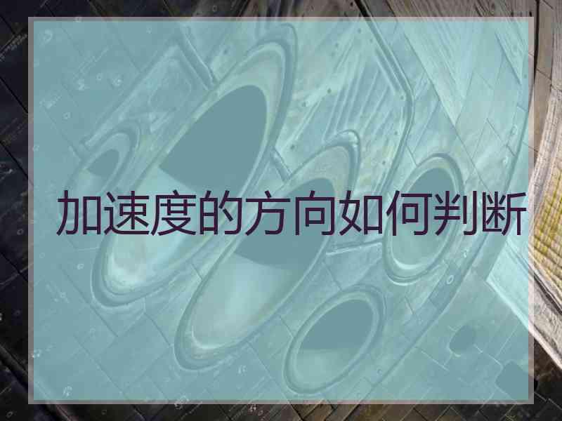 加速度的方向如何判断