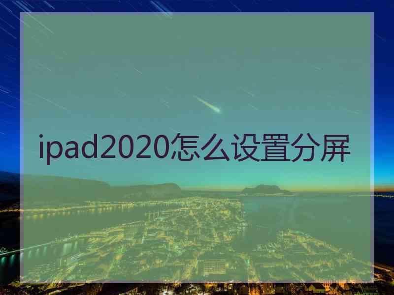 ipad2020怎么设置分屏