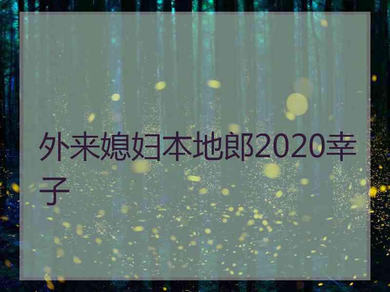 外来媳妇本地郎2020幸子