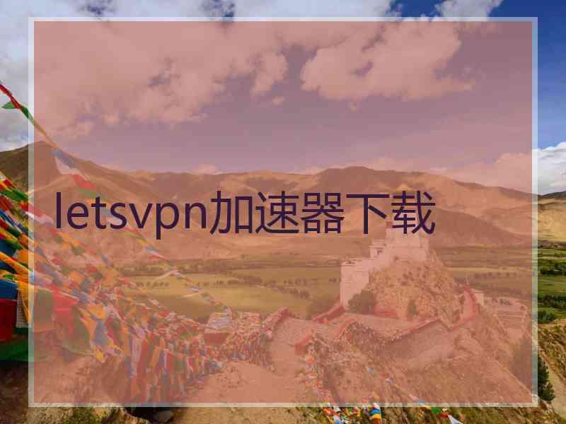 letsvpn加速器下载