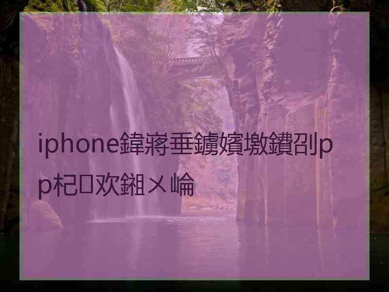 iphone鍏嶈垂鐪嬪墽鐨刟pp杞欢鎺ㄨ崘