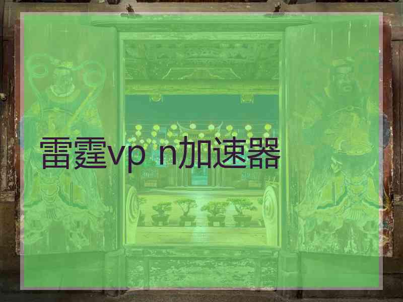 雷霆vp n加速器