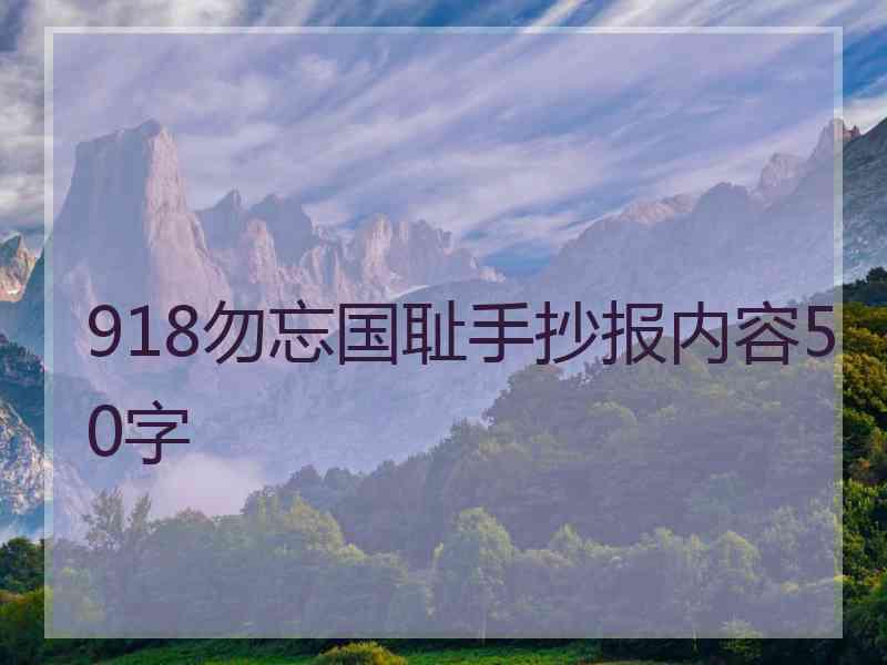 918勿忘国耻手抄报内容50字