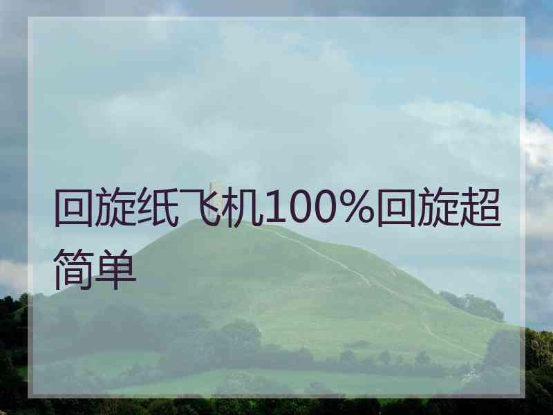 回旋纸飞机100%回旋超简单