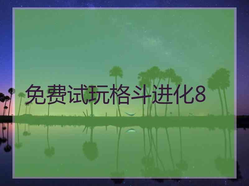 免费试玩格斗进化8