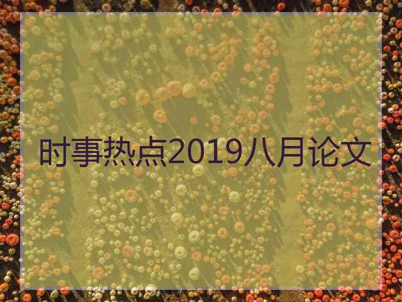 时事热点2019八月论文