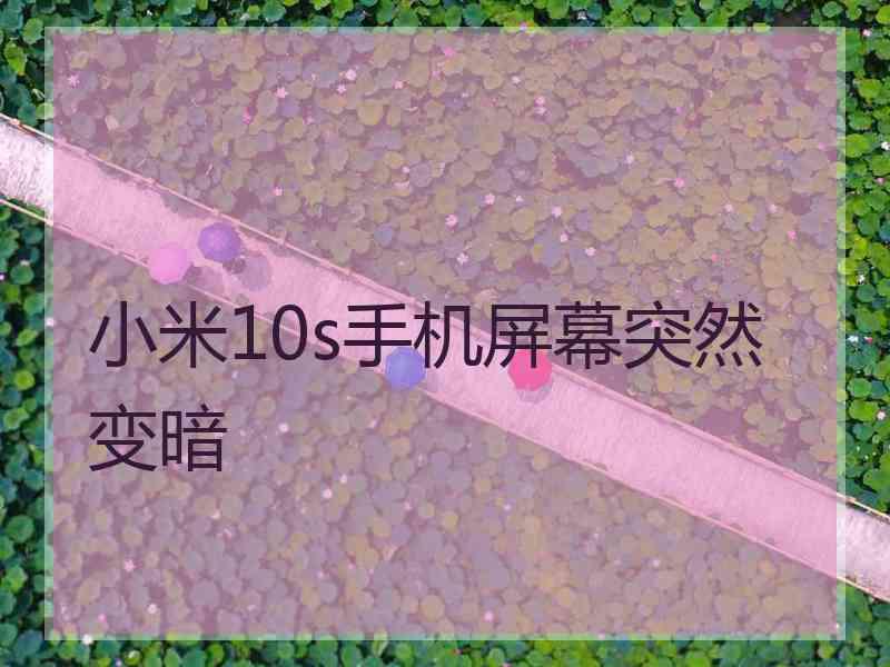 小米10s手机屏幕突然变暗