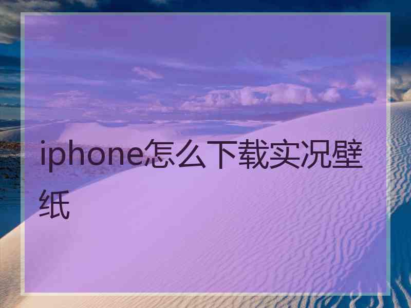 iphone怎么下载实况壁纸