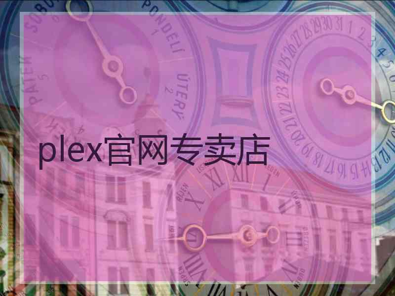 plex官网专卖店