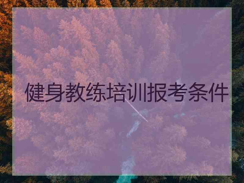 健身教练培训报考条件