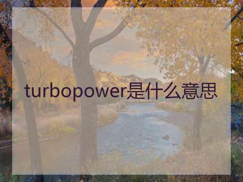 turbopower是什么意思