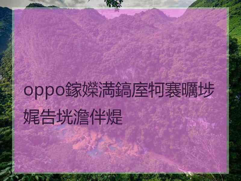 oppo鎵嬫満鎬庢牱褰曞埗娓告垙澹伴煶