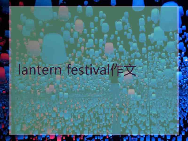 lantern festival作文