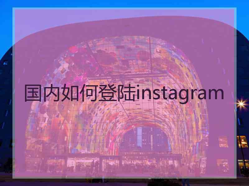 国内如何登陆instagram