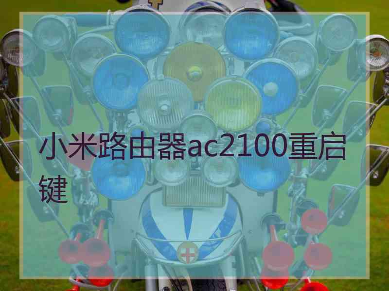 小米路由器ac2100重启键