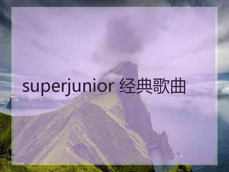 superjunior 经典歌曲