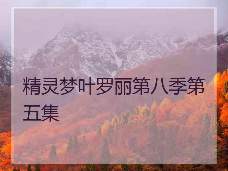 精灵梦叶罗丽第八季第五集