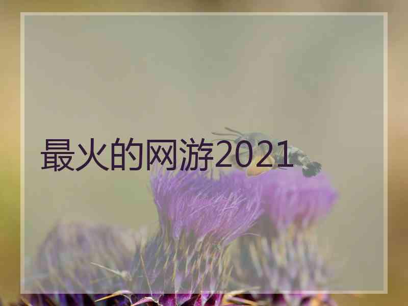 最火的网游2021