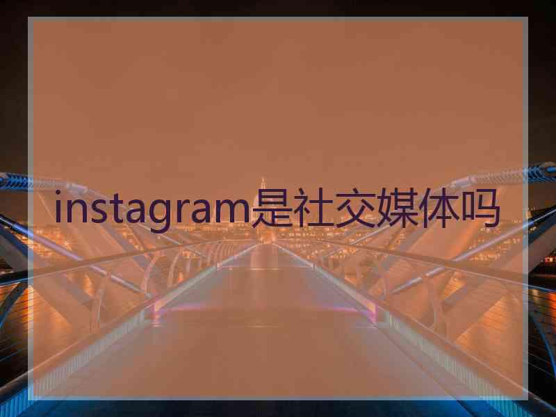 instagram是社交媒体吗