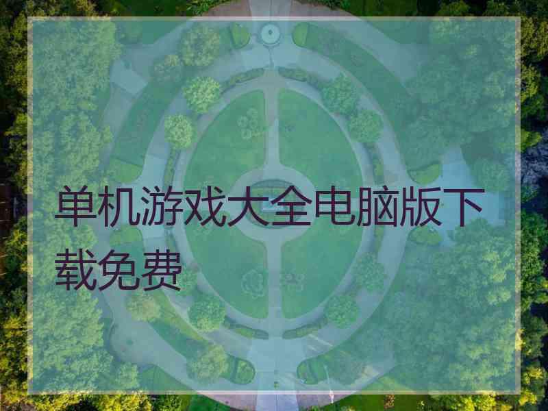 单机游戏大全电脑版下载免费