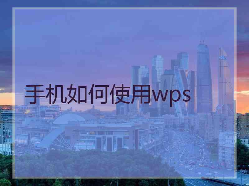 手机如何使用wps