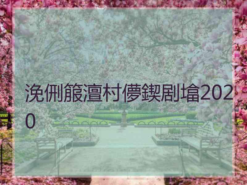 浼侀箙澶村儚鍥剧墖2020