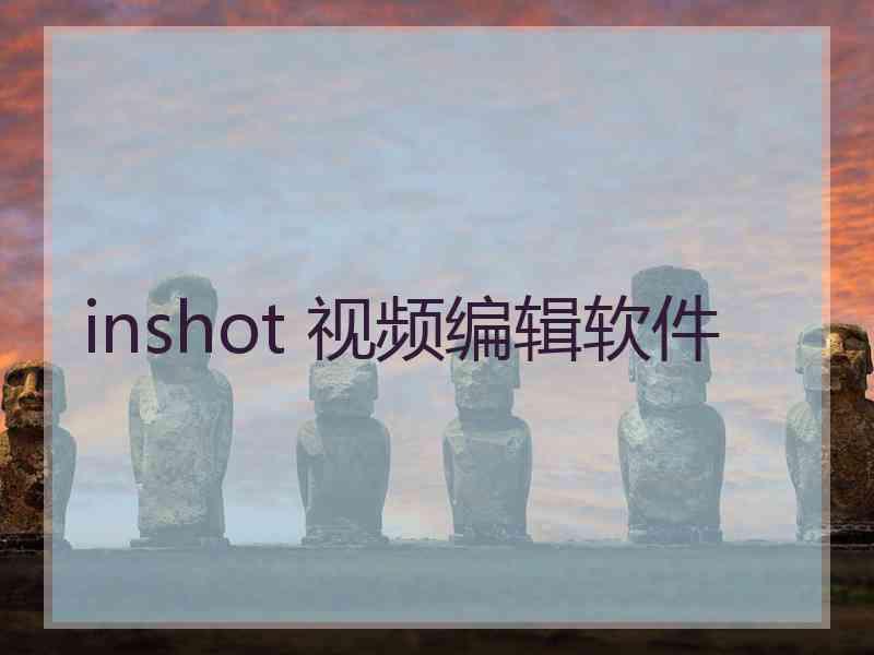 inshot 视频编辑软件