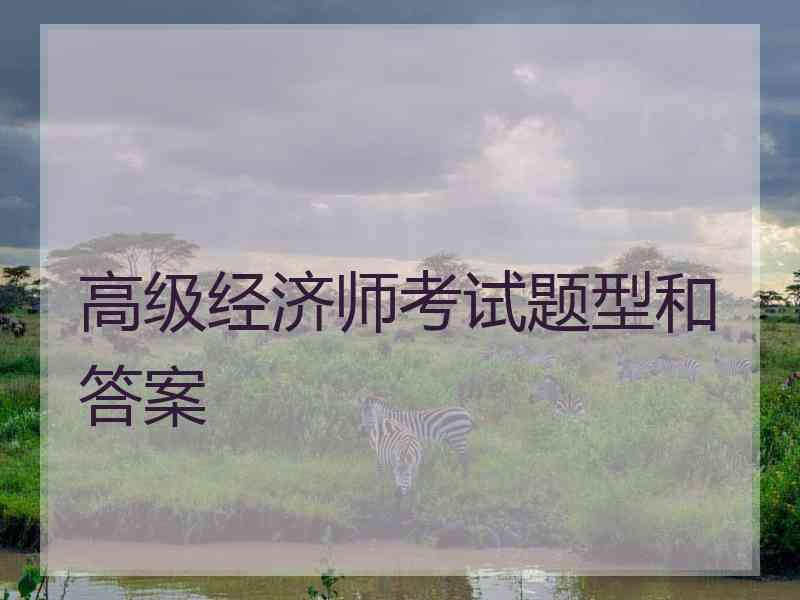 高级经济师考试题型和答案