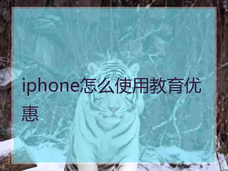 iphone怎么使用教育优惠