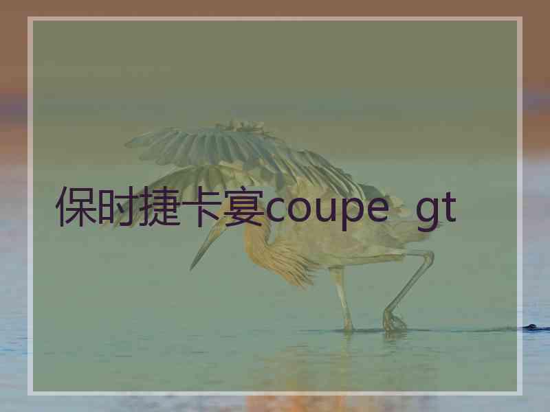 保时捷卡宴coupe  gt