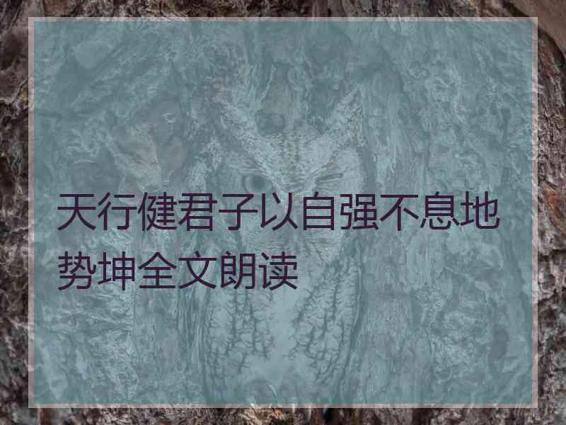 天行健君子以自强不息地势坤全文朗读