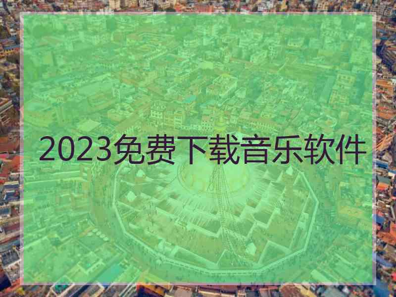 2023免费下载音乐软件