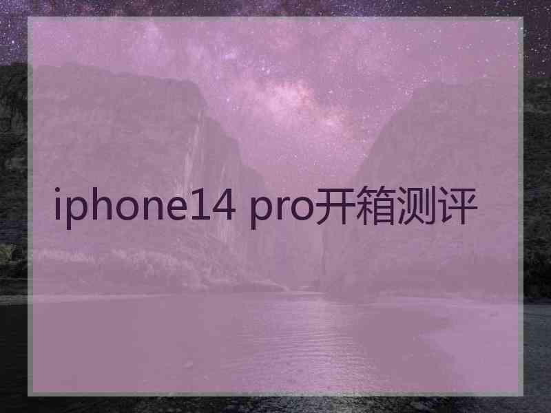 iphone14 pro开箱测评