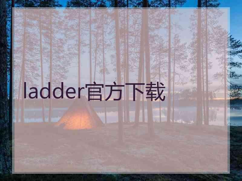 ladder官方下载