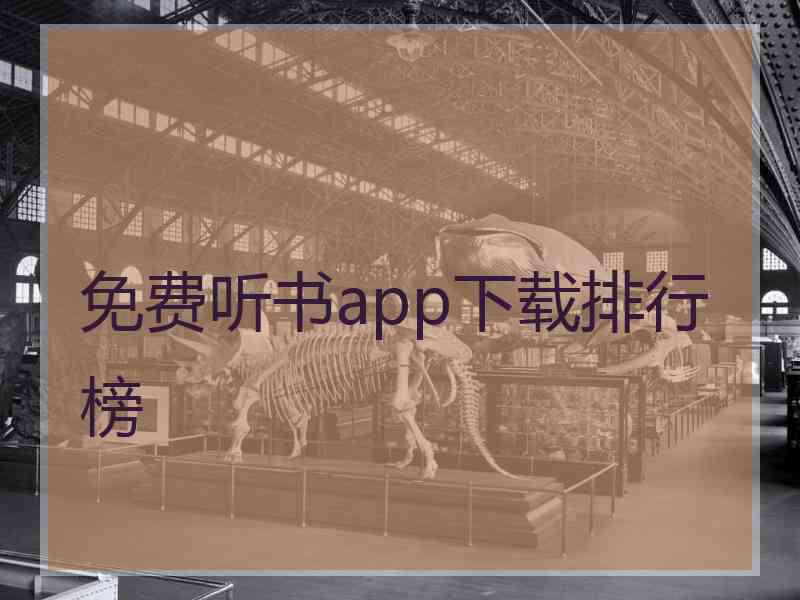 免费听书app下载排行榜