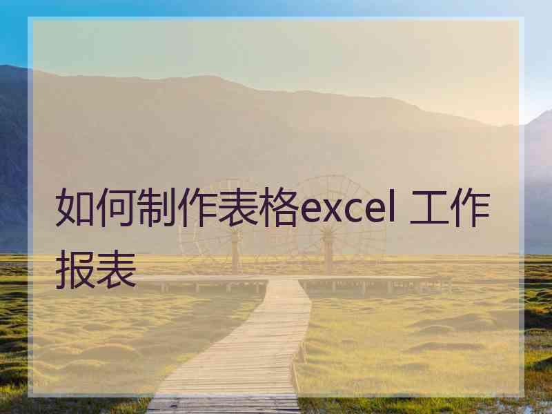 如何制作表格excel 工作报表