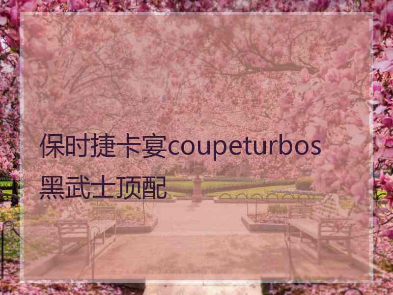 保时捷卡宴coupeturbos黑武士顶配