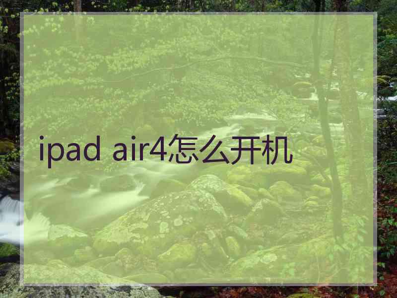 ipad air4怎么开机