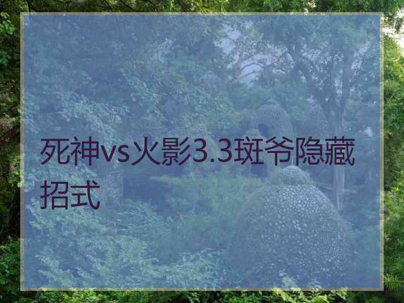 死神vs火影3.3斑爷隐藏招式