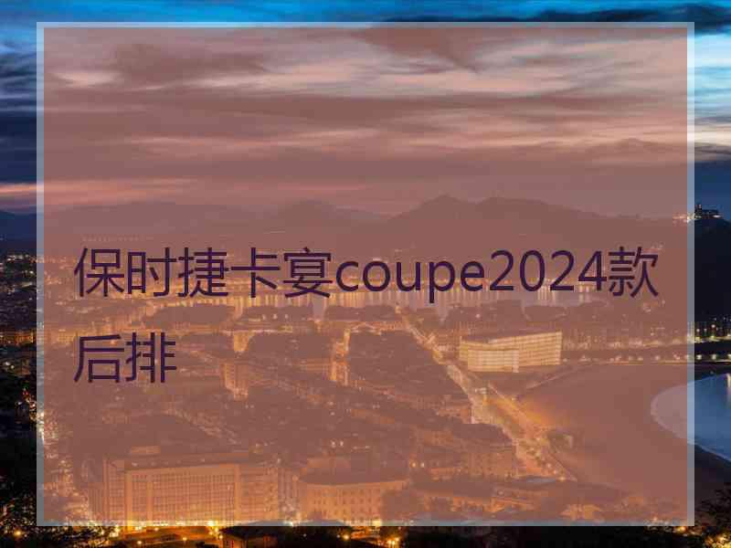 保时捷卡宴coupe2024款后排