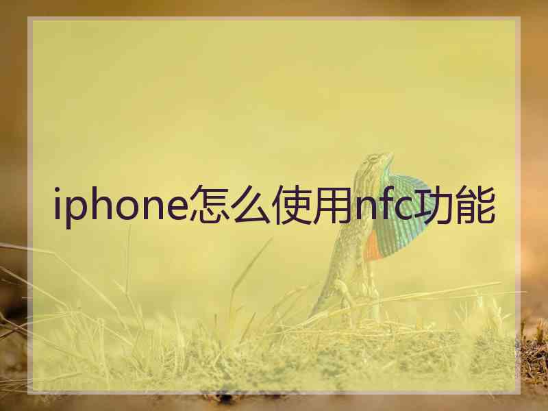 iphone怎么使用nfc功能